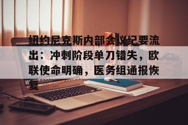 九游体育下载app-纽约尼克斯内部会议纪要流出：冲刺阶段单刀错失，欧联使命明确，医务组通报恢复的简单介绍-九游体育下载app